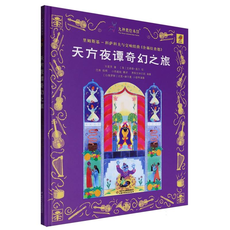九神鹿绘本馆——天方夜谭奇幻之旅