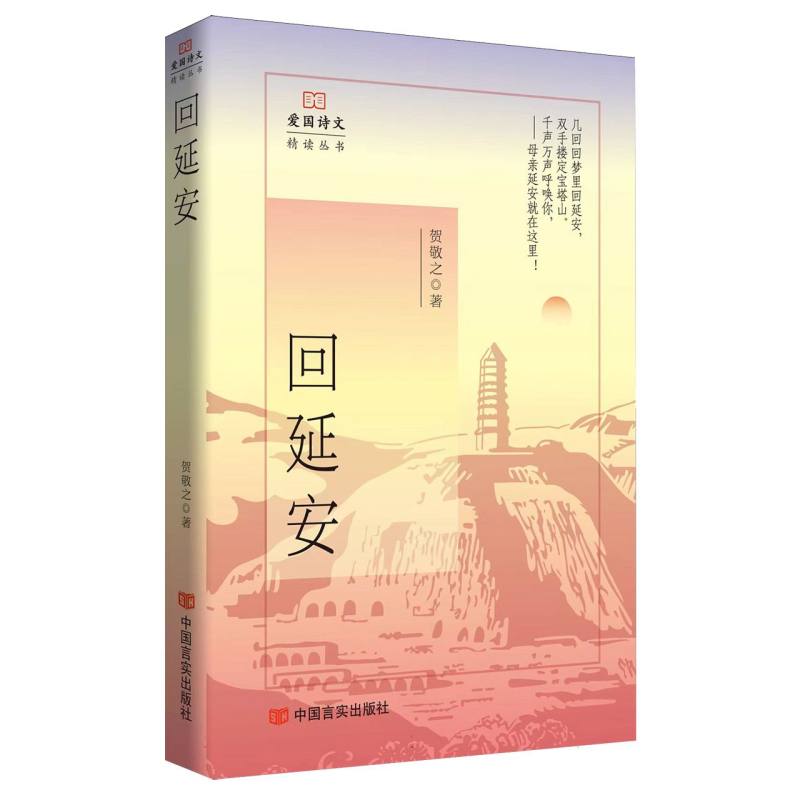 回延安