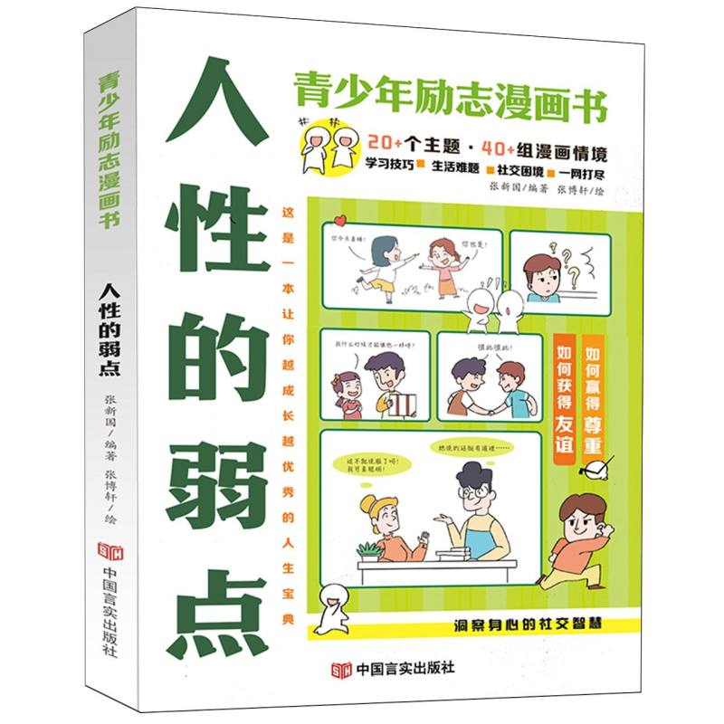 青少年漫画励志书·人性的弱点