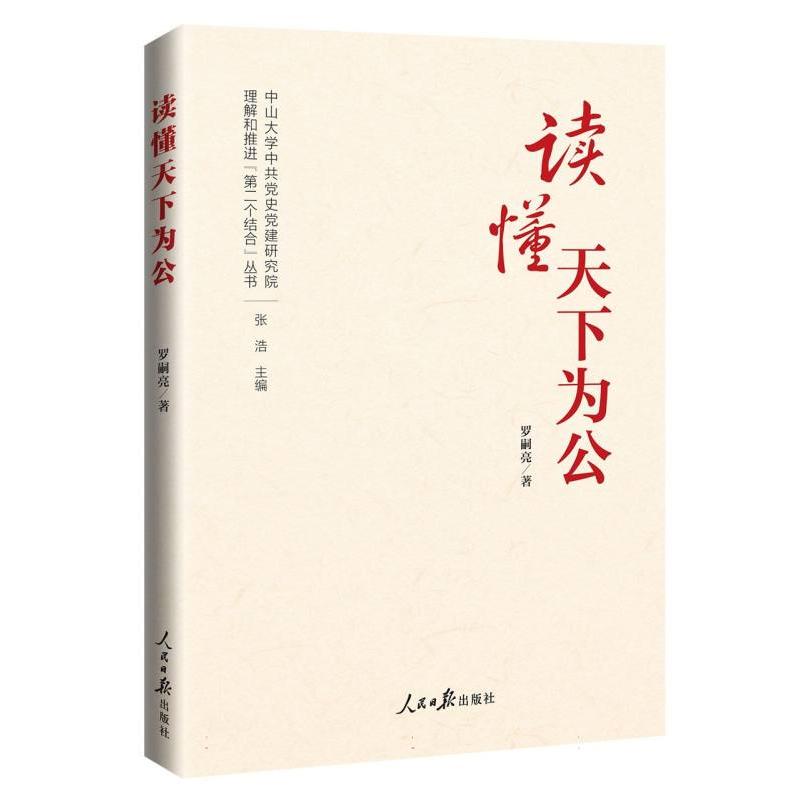 读懂天下为公