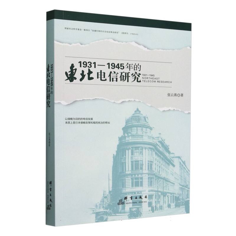 1931-1945年的东北电信研究