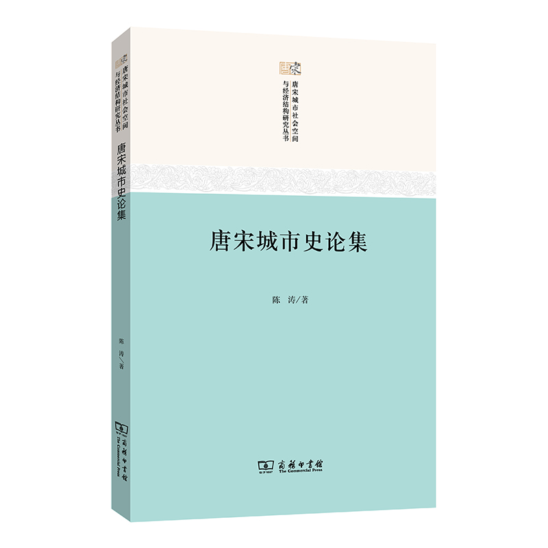 唐宋城市史论集/唐宋城市社会空间与经济结构研究...