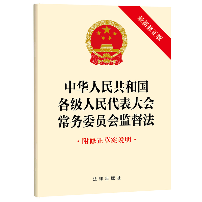 中华人民共和国各级人民代表大会常务委员会监督法(最新修正版 附修正草案说明)