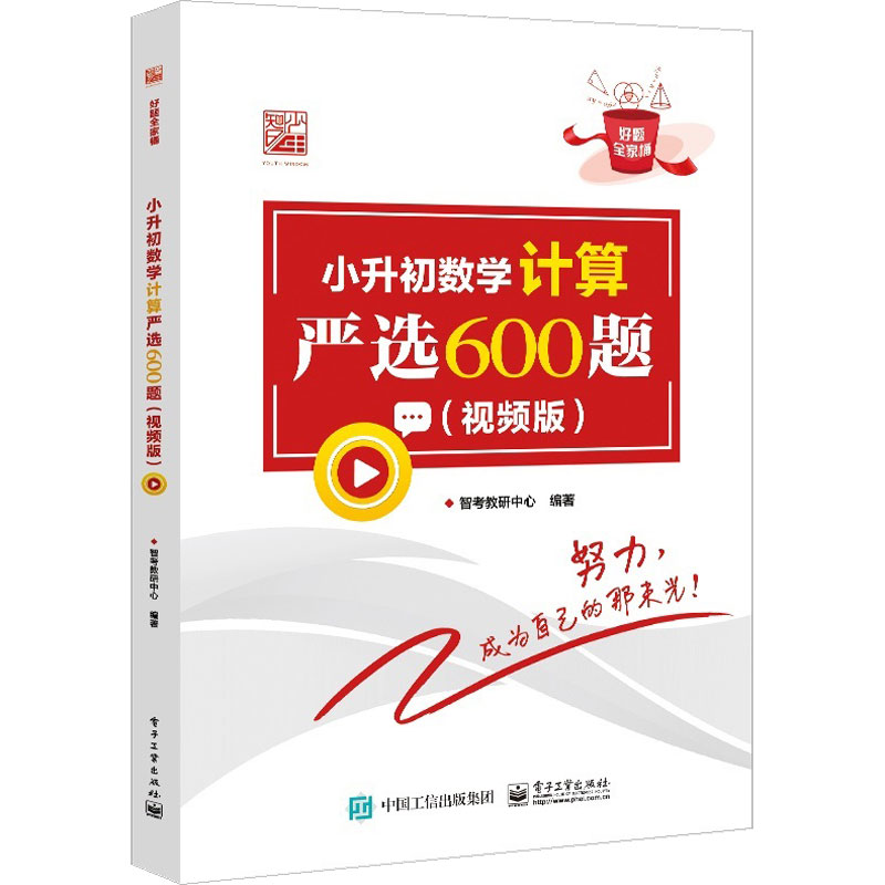小升初数学计算严选600题(视频版)
