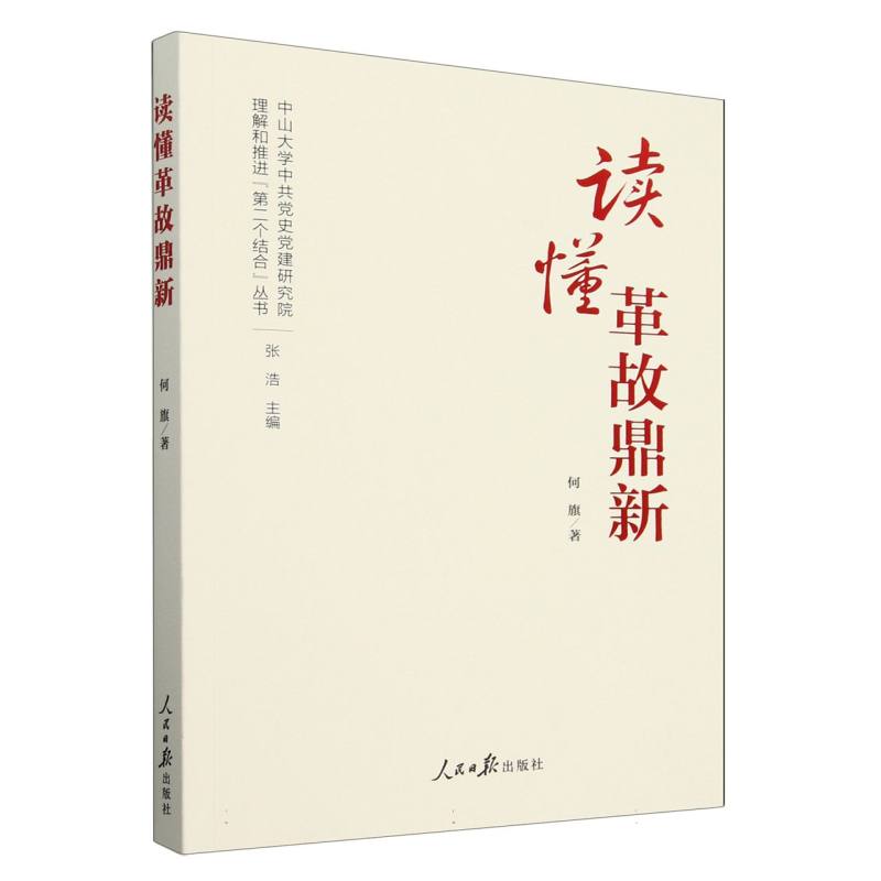 读懂革故鼎新