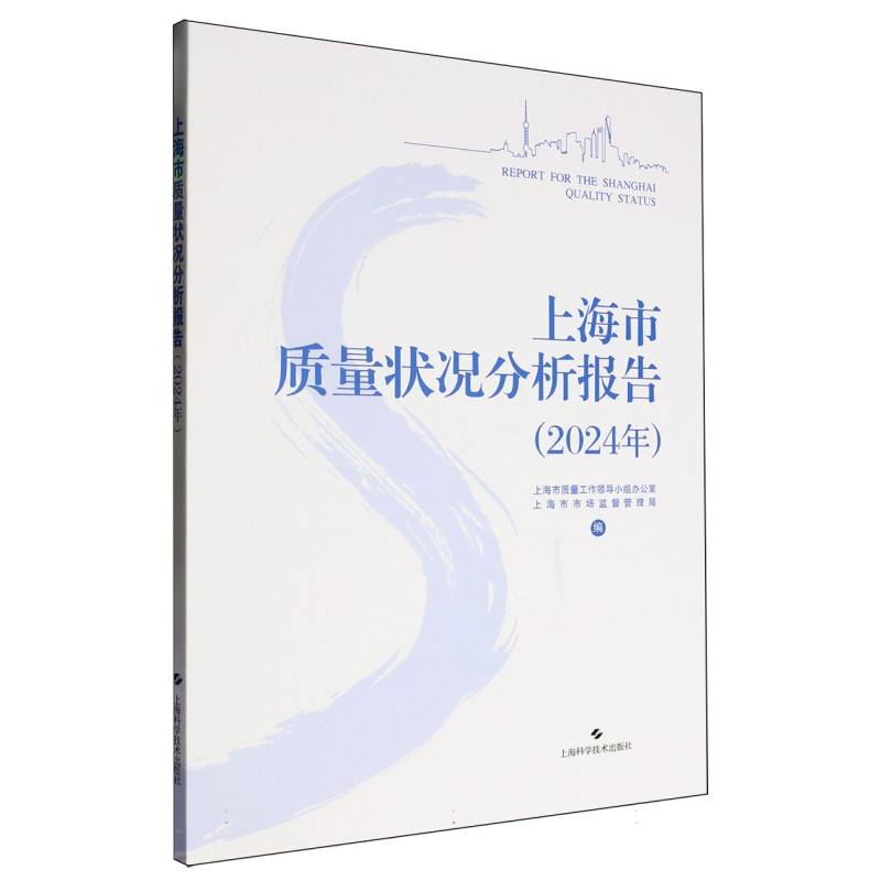 上海市质量状况分析报告（2024年）