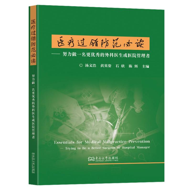 医疗过错防范必读:努力做一名更优秀的外科医生或医院管理者