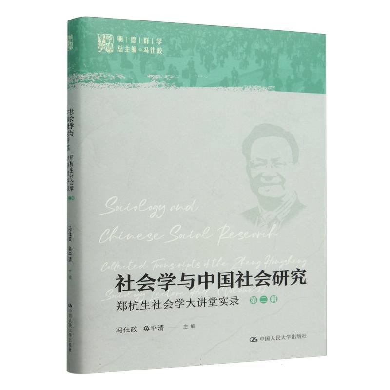 社会学与中国社会研究——郑杭生社会学大讲堂实录（第二辑）