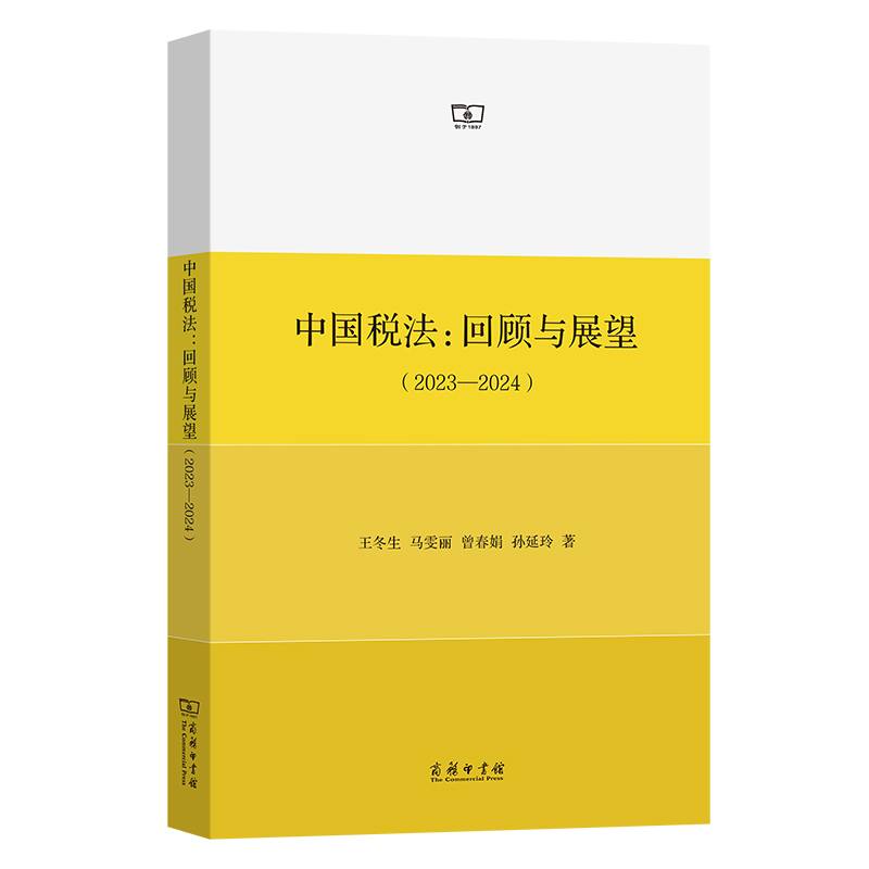 中国税法：回顾与展望(2023-2024)...