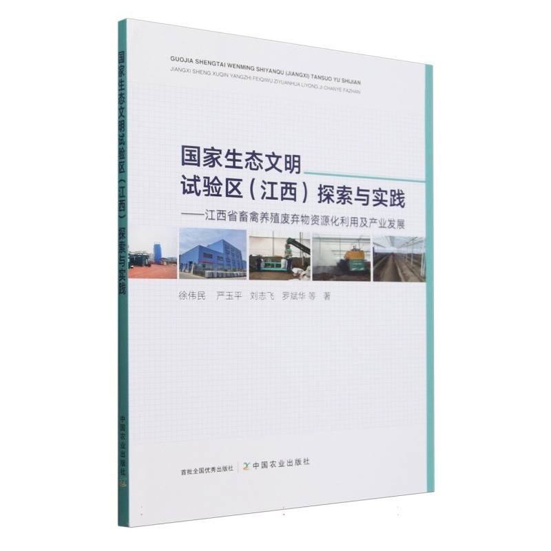 国家生态文明试验区（江西）探索与实践 ——江西省畜禽养殖废弃物资源化利用及产业发展