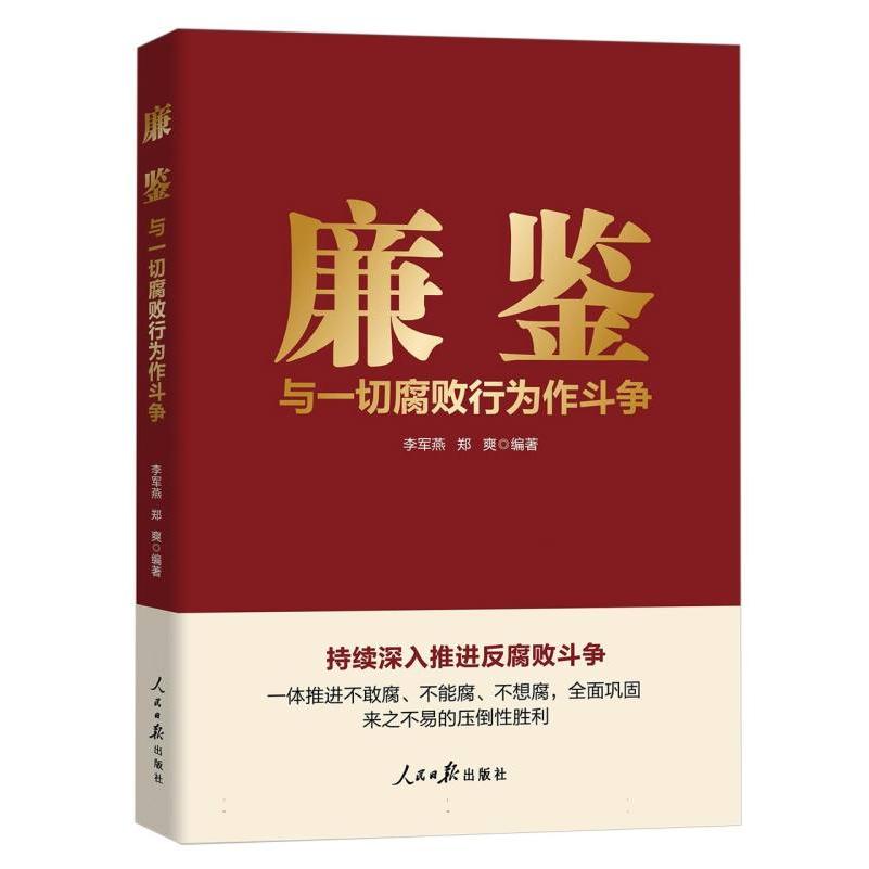 廉鉴：与一切腐败行为作斗争