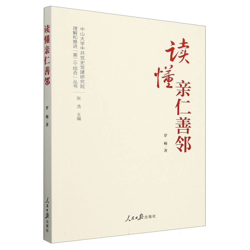 读懂亲仁善邻