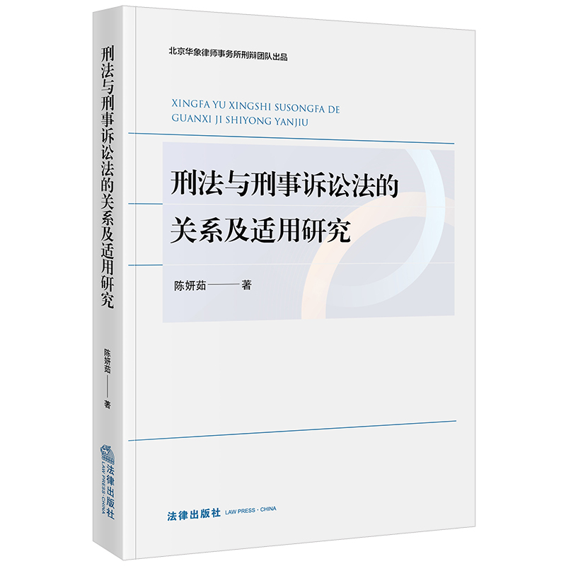 刑法与刑事诉讼法的关系及适用研究