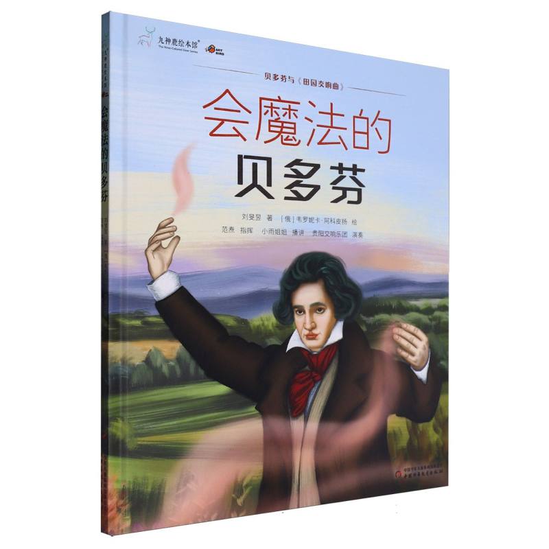 九神鹿绘本馆——会魔法的贝多芬