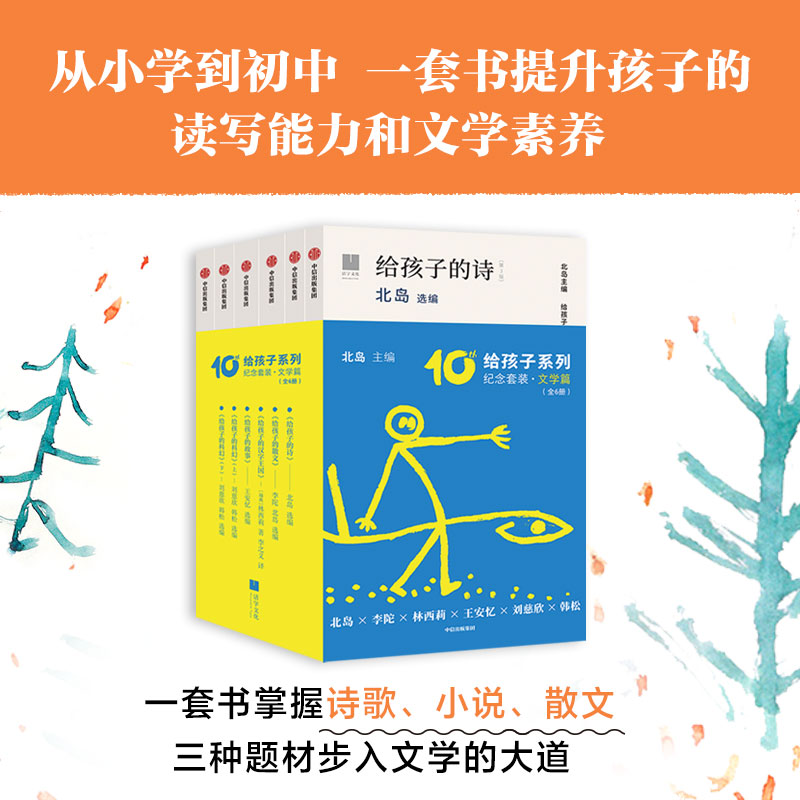 给孩子系列10周年纪念套装·文学篇（全6册）