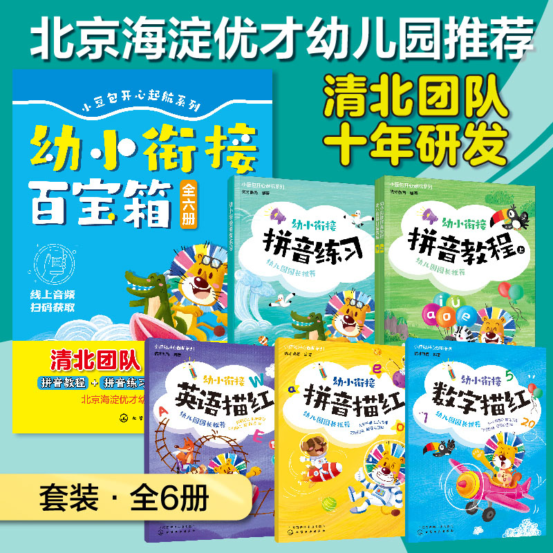 幼小衔接百宝箱
