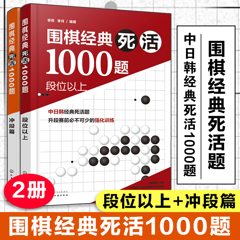 围棋经典死活1000题（套装2册）