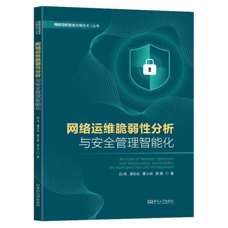 网络空间安全关键技术丛书-网络运维脆弱性分析与安全管理智能化