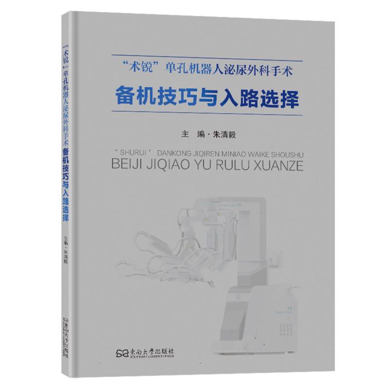 “术锐”单孔机器人泌尿外科手术备机技巧与入路选择...