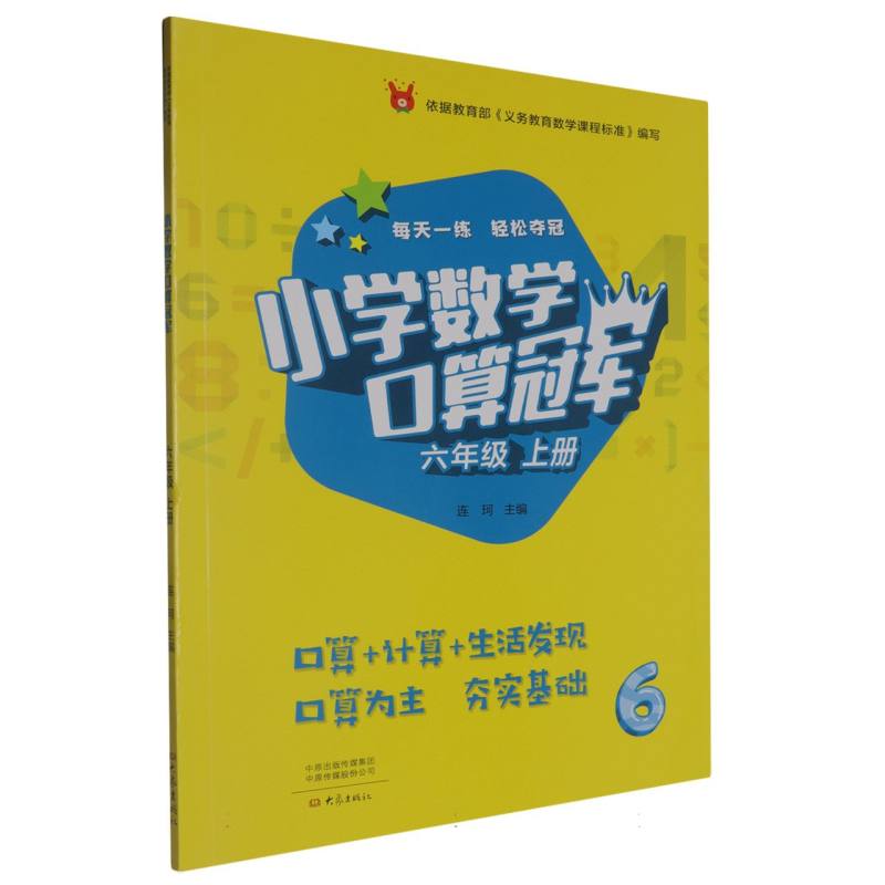 小学数学口算冠军（6上）