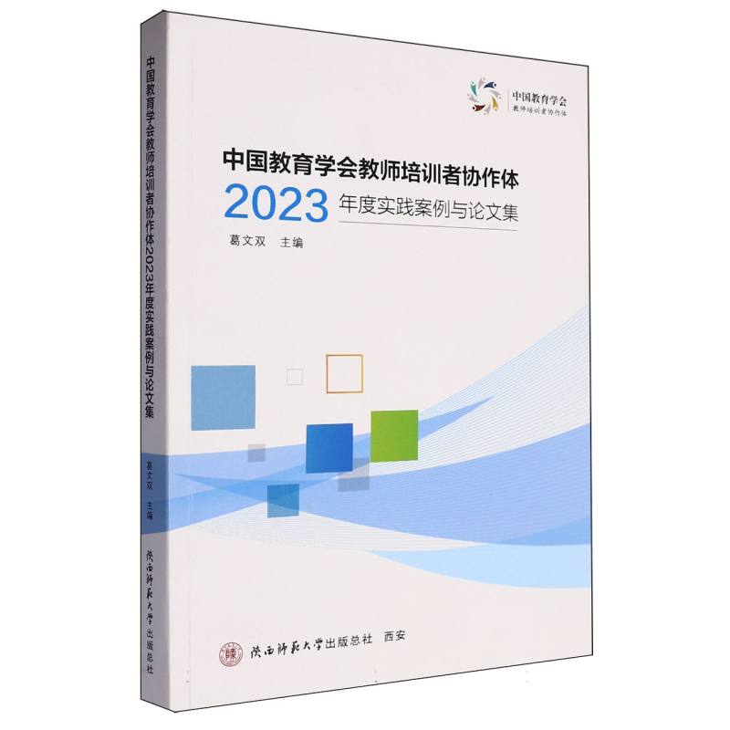 中国教育学会教师培训者协作体2023年度实践案例与论文集