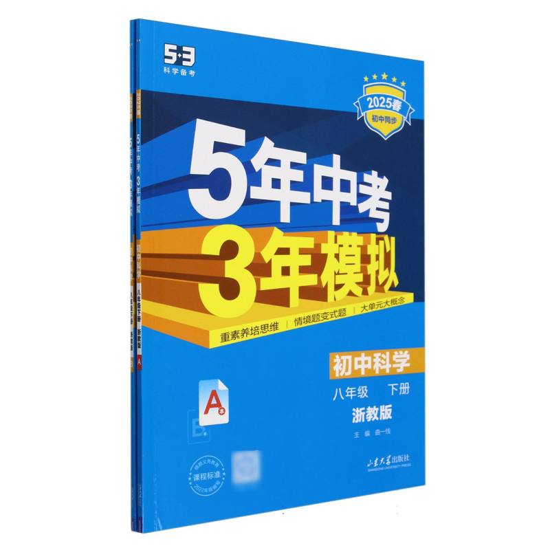 2025版《5.3》初中同步八年级下册  科学（浙教版）