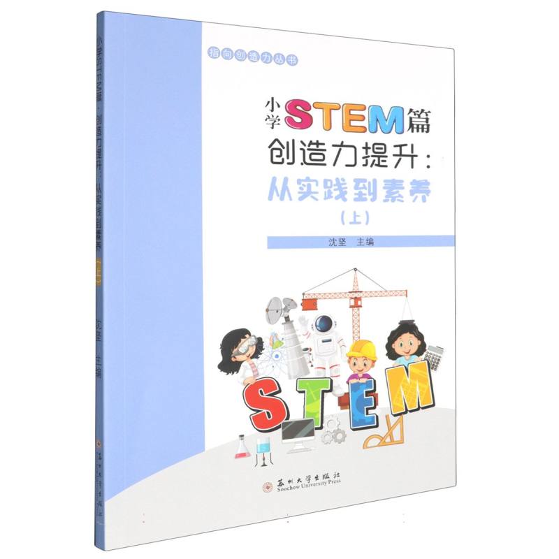 小学STEM篇·创造力提升