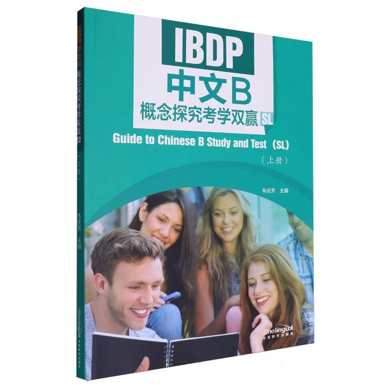 IBDP中文B概念探究考学双赢（上册）