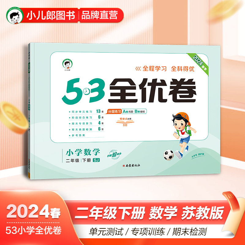 （LQ30）2024版《5.3》全优卷二年级下册  数学（苏教版SJ）