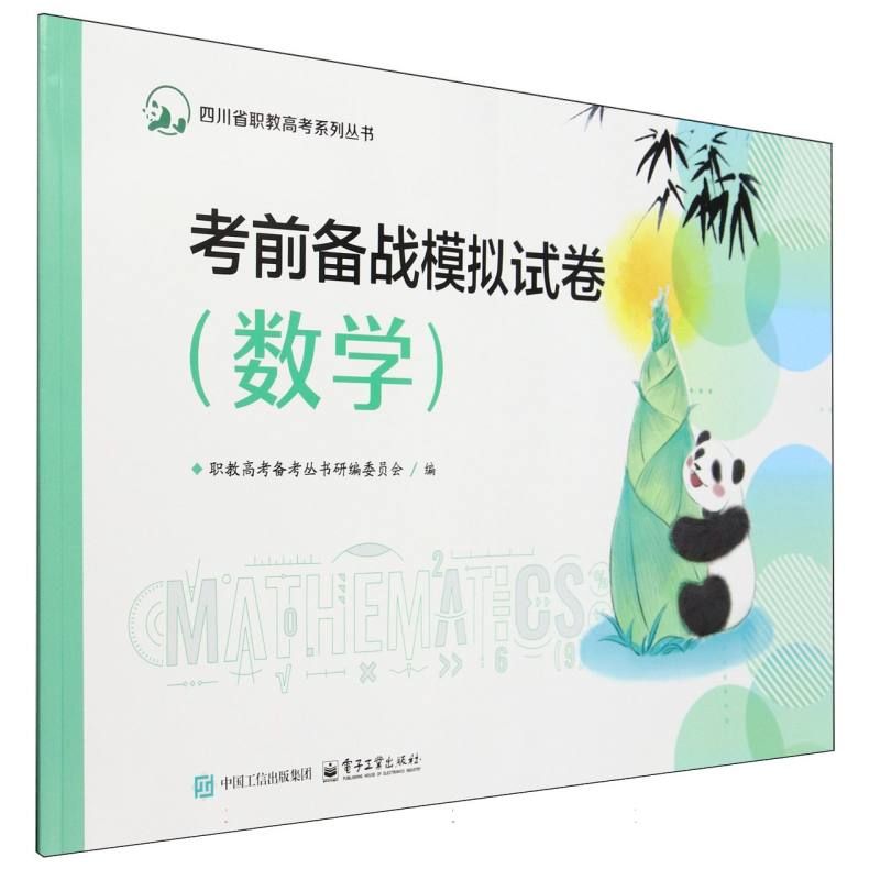 考前备战模拟试卷（数学）
