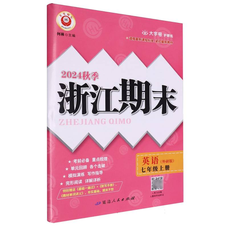 英语（7上外研版2024秋季）/浙江期末