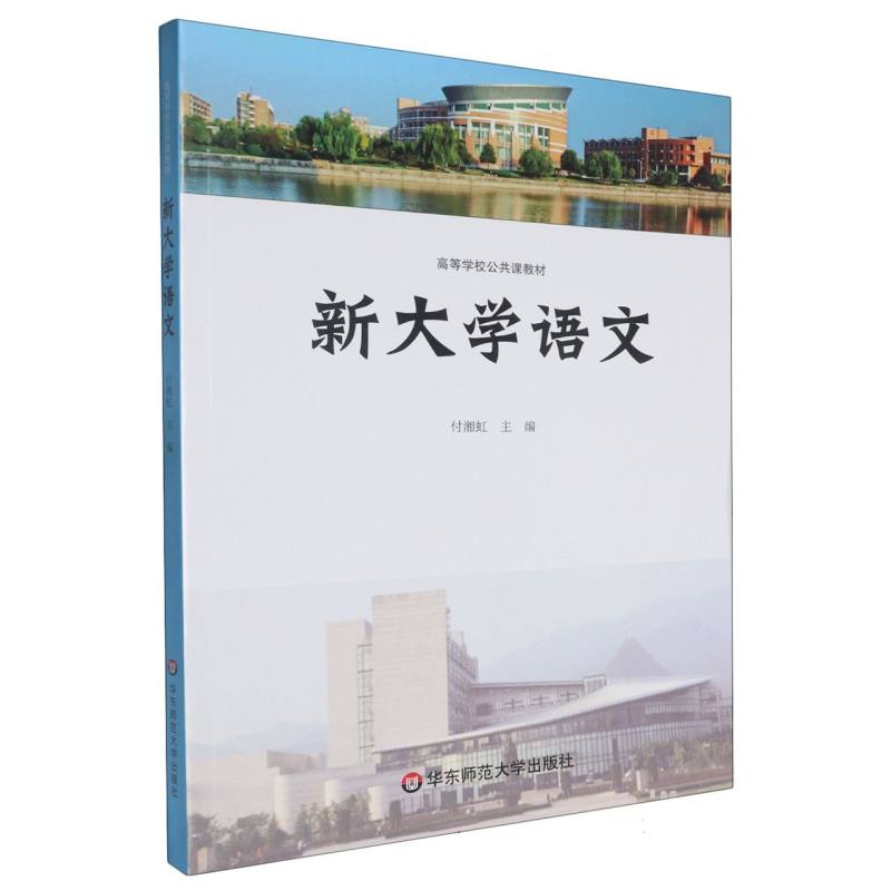 新大学语文（高等学校公共课教材）