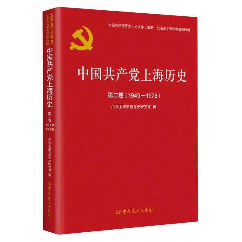 中国共产党上海历史.第二卷（1949-1978）