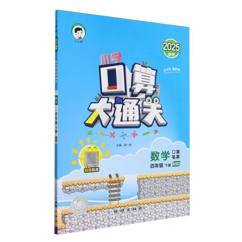 数学（4下BSD口算笔算2025春季）/小学口算大通关