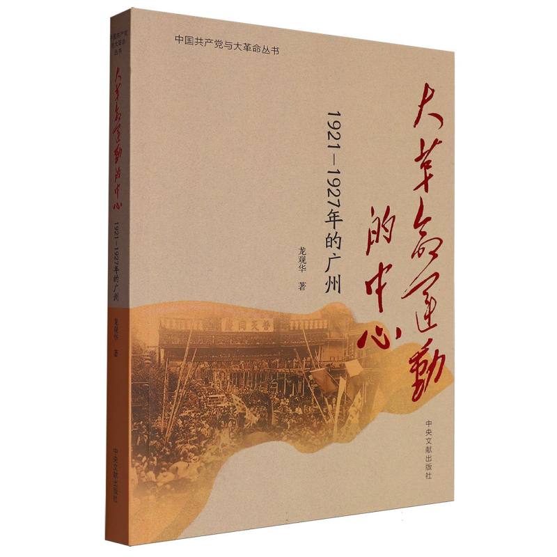 大革命运动的中心（1921-1927年的广州）/中国共产党与大革命丛书