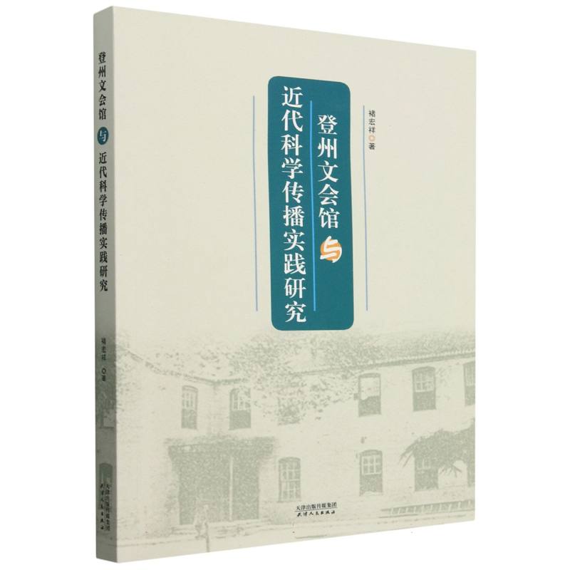 登州文会馆与近代科学传播实践研究