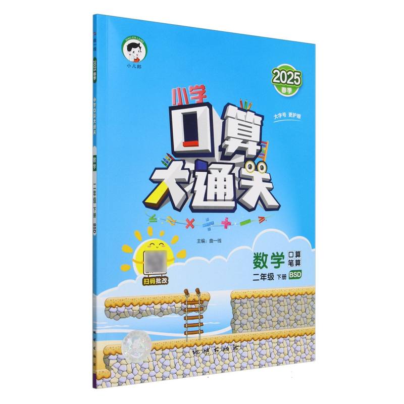 数学（2下BSD口算笔算2025春季）/小学口算大通关