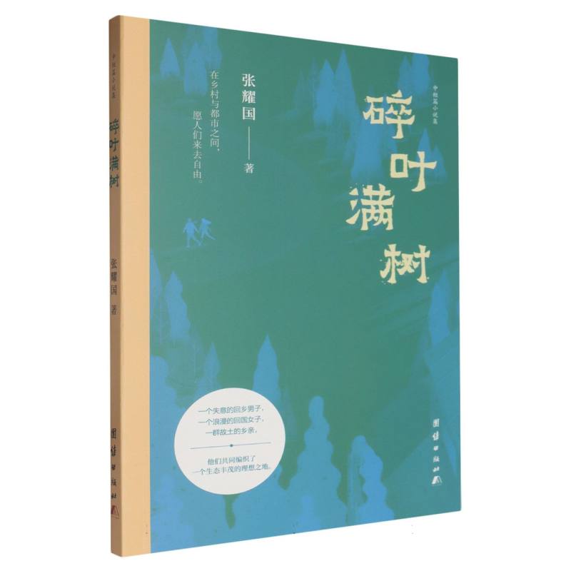 碎叶满树