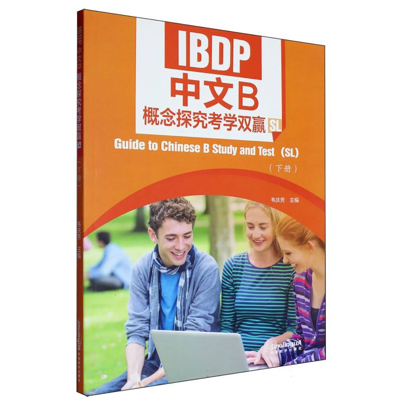 IBDP中文B概念探究考学双赢（下册）