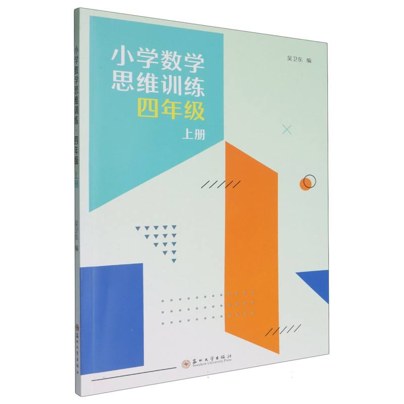 小学数学思维训练·四年级上册