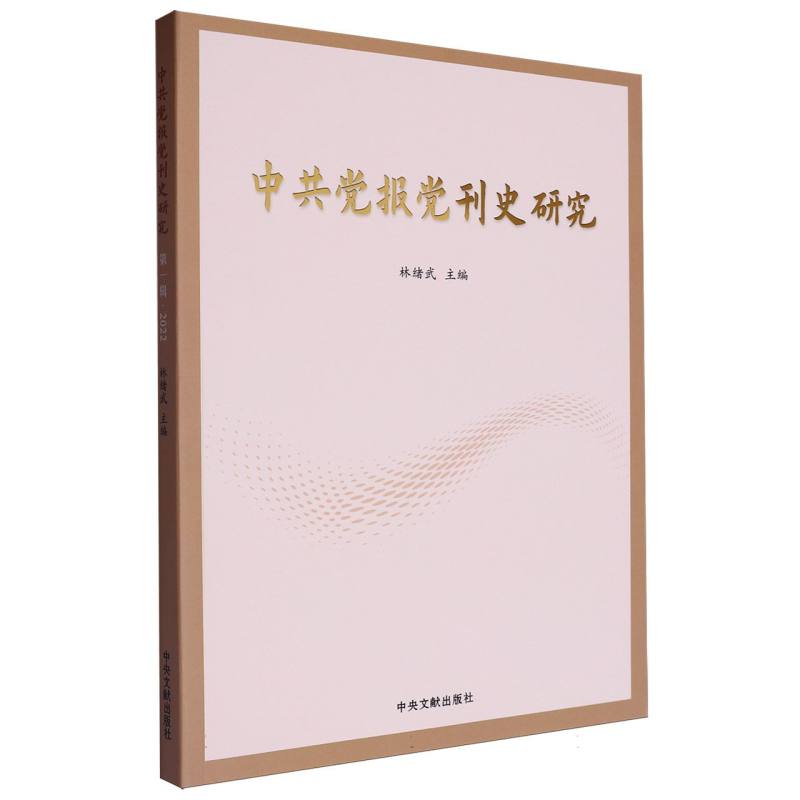 中共党报党刊史研究