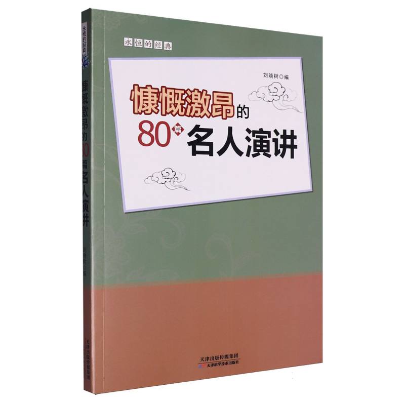 慷慨激昂的80篇名人演讲/永恒的经典