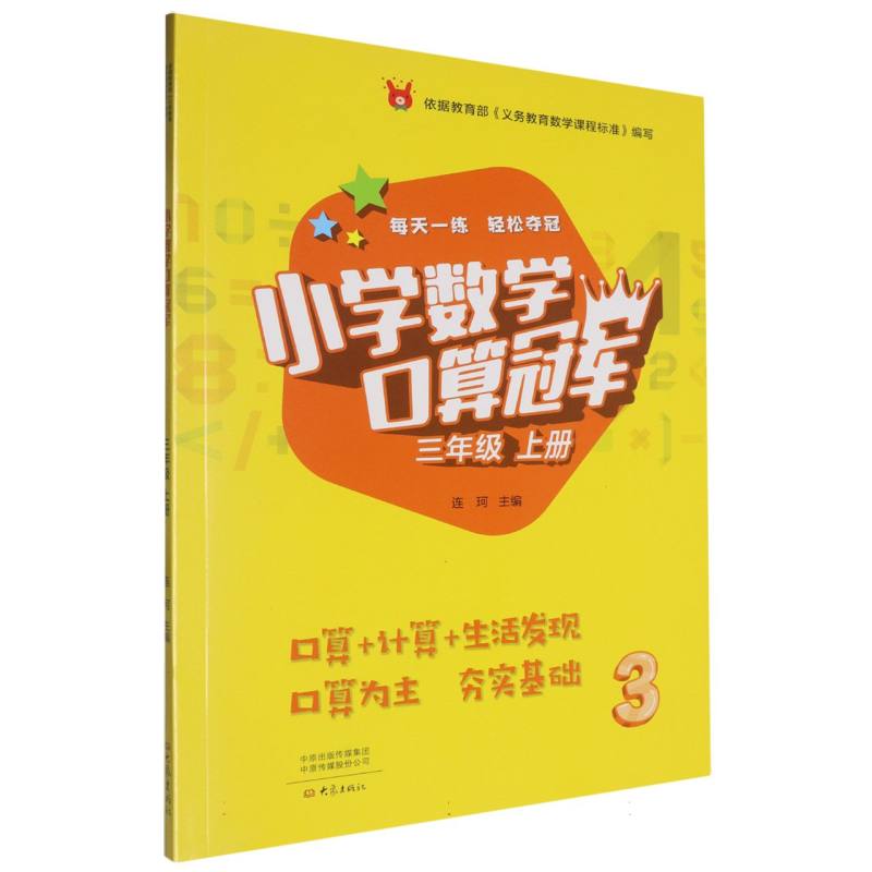 小学数学口算冠军（3上）