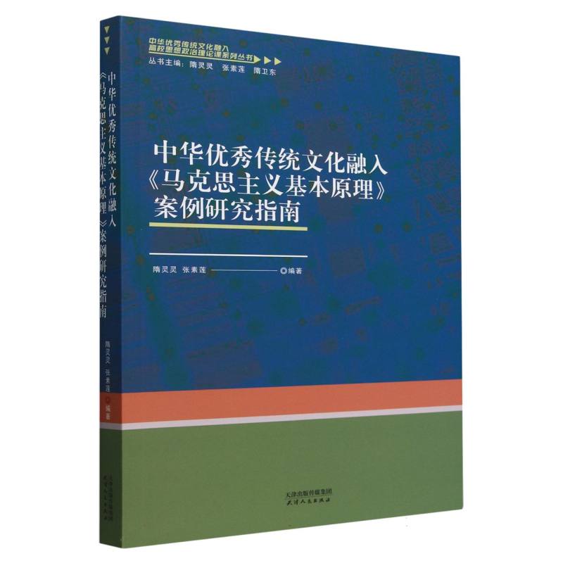 中华优秀传统文化融入《马克思主义基本原理》案例研究指南