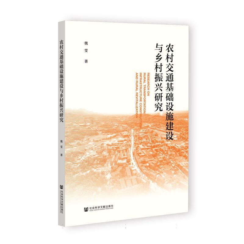 农村交通基础设施建设与乡村振兴研究