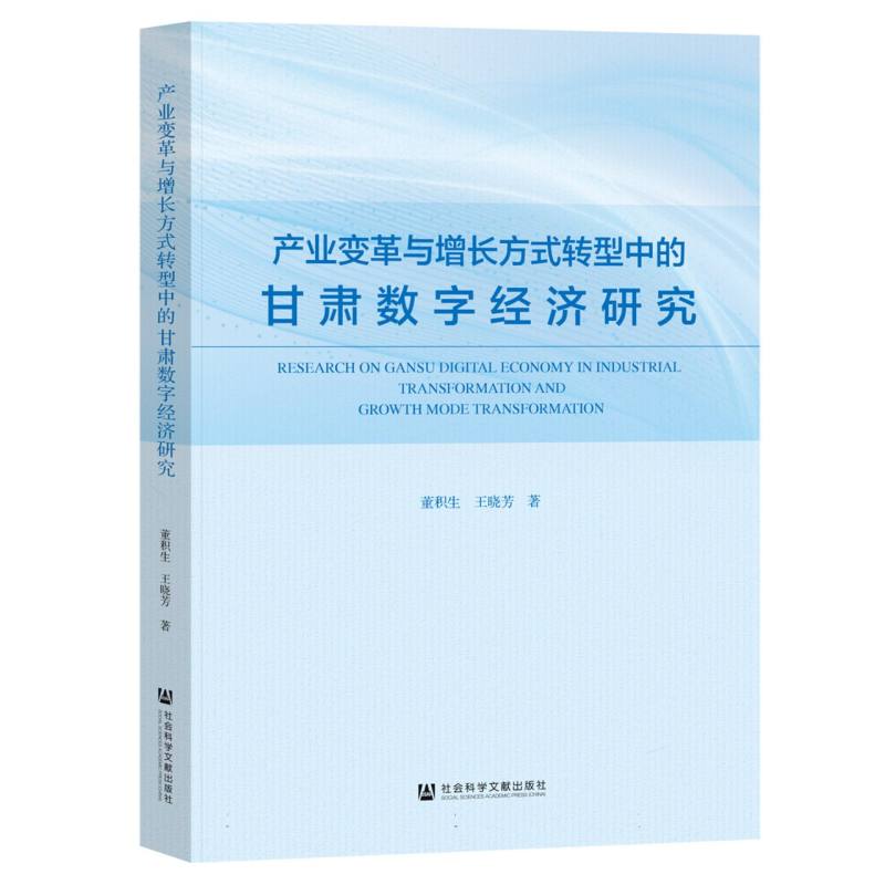 产业变革与增长方式转型中的甘肃数字经济研究