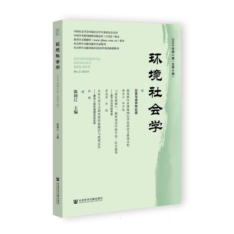 环境社会学 2024年第2期（总第6期）