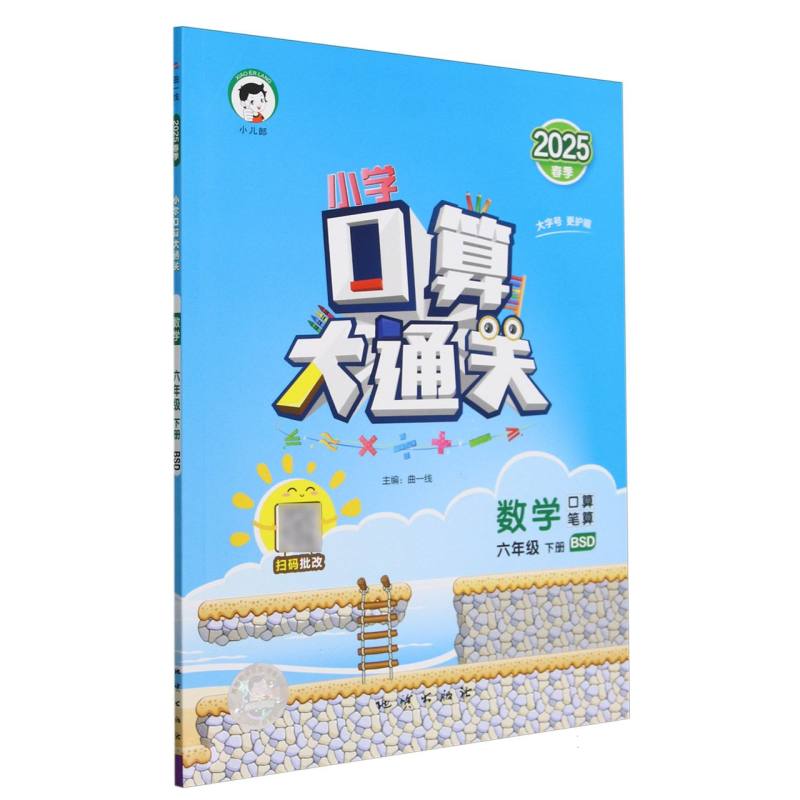 数学（6下BSD口算笔算2025春季）/小学口算大通关