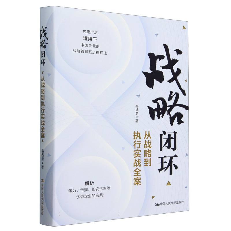 战略闭环——从战略到执行实战全案