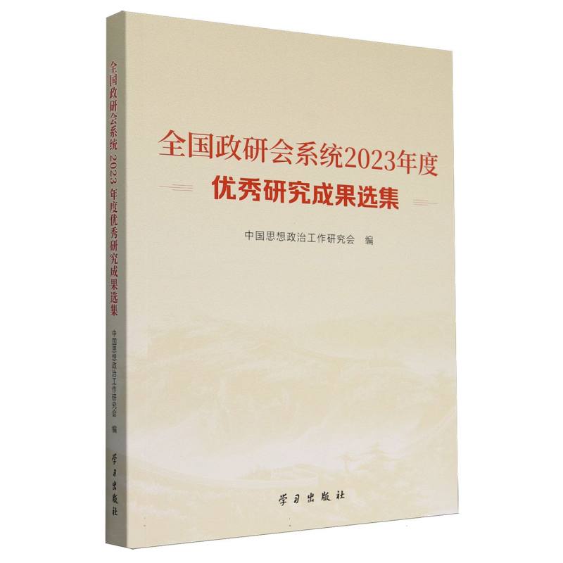 全国政研会系统2023年度优秀研究成果选集